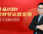 秋叶从0到1学视频号运营实操,抢占微信10亿级红利市场【完结-高清无水印】-学习资源库