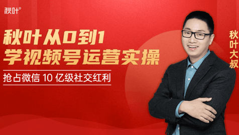 秋叶从0到1学视频号运营实操，抢占微信10亿级红利市场【完结-高清无水印】-学习资源库