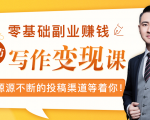 零基础写作变现课,副业也能月入过万,源源不断的投稿渠道等着你-学习资源库