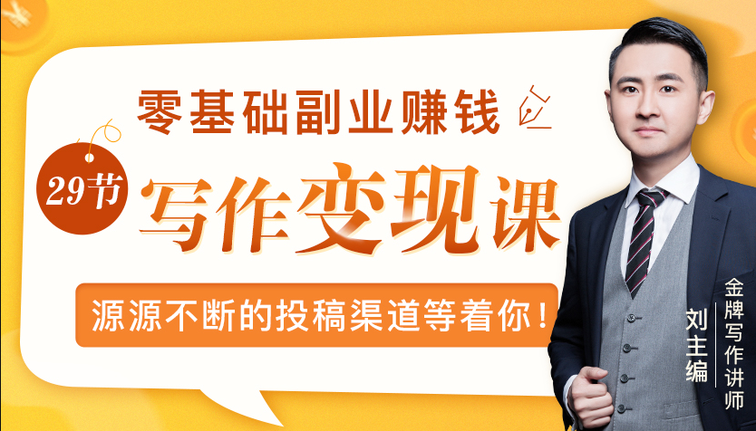 零基础写作变现课，副业也能月入过万，源源不断的投稿渠道等着你-学习资源库