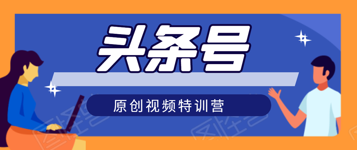 头条号原创视频特训营：一对一带你玩转短视频，新号10天日收益破252元-学习资源库