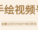手绘视频号全套运营变现操作赚钱教程:零基础实操月入过万+玩赚视频号-学习资源库
