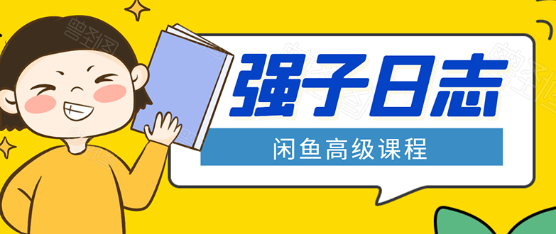 闲鱼高级课程：单号一个月一万左右 有基础的，批量玩的5万-10万都不是难事-学习资源库