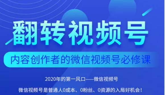 翻转视频号-内容创作者的视频号必修课，3个月涨粉至1W+-学习资源库