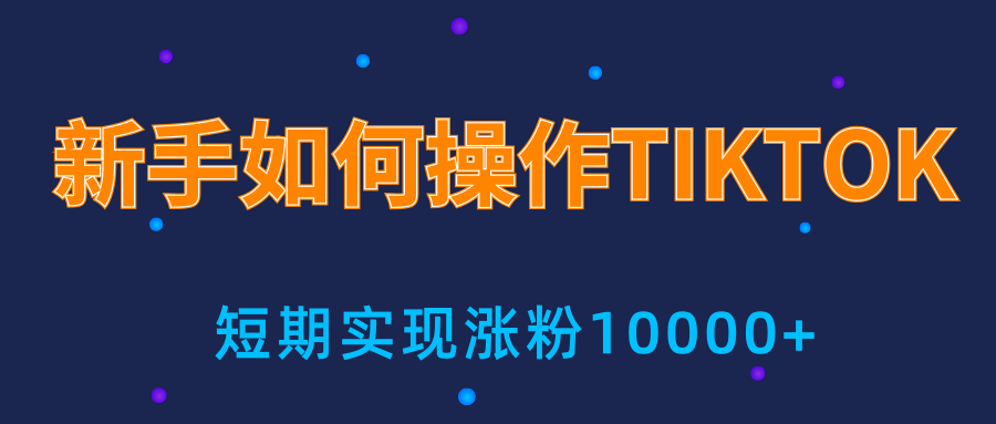 新手小白操作TIKTOK，3天从0到10000粉丝撸美金实战分享-学习资源库