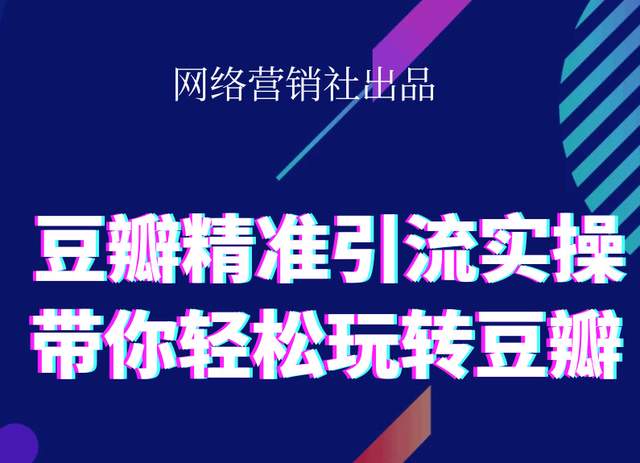 网络营销社豆瓣精准引流实操,带你轻松玩转豆瓣2.0-学习资源库