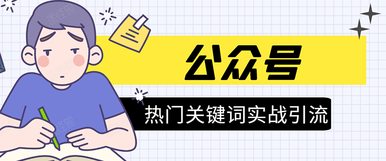 《公众号热门关键词实战引流特训营》5天涨5千精准粉，单独广点通每天赚百元-学习资源库