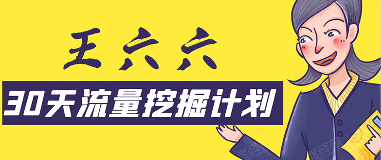 30天流量挖掘计划：脚本化，模板化且最快速有效获取1000-10000精准用户技术-学习资源库