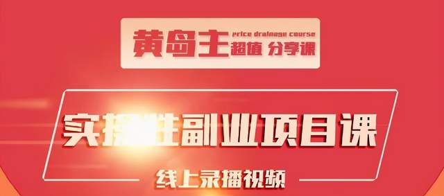 黄岛主实操性小红书副业项目，教你快速起号并出号，万粉单价1000左右-学习资源库