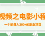 短视频之电影小程序,一个能日入300+的副业项目-学习资源库