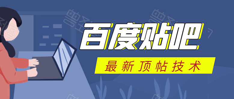 百度贴吧最新顶帖技术：利用软件全自动回复获取排名和流量和赚钱-学习资源库