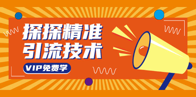 探探精准引流技术：探探上模拟器+探探做号方法+模拟器话术+视频演示-学习资源库