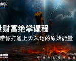 【能量财富绝学课程】——带你打通上天入地的原始能量(6节视频课)-学习资源库