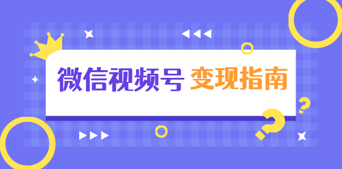 微信视频号变现指南：独家养号技术+视频制作+快速上热门+提高转化-学习资源库