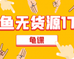 闲鱼无货源电商课程第17期 助力您操作闲鱼月收过万 直播4节+录播29节实操-学习资源库