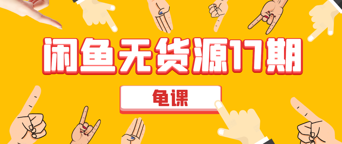 闲鱼无货源电商课程第17期 助力您操作闲鱼月收过万 直播4节+录播29节实操-学习资源库