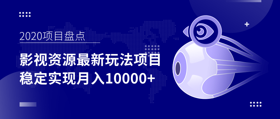 影视资源最新玩法项目，操作简单稳定轻松实现月入10000+-学习资源库