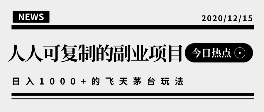 揭秘人人可复制的副业项目，能够实现日入10000+的撸飞天茅台玩法-学习资源库