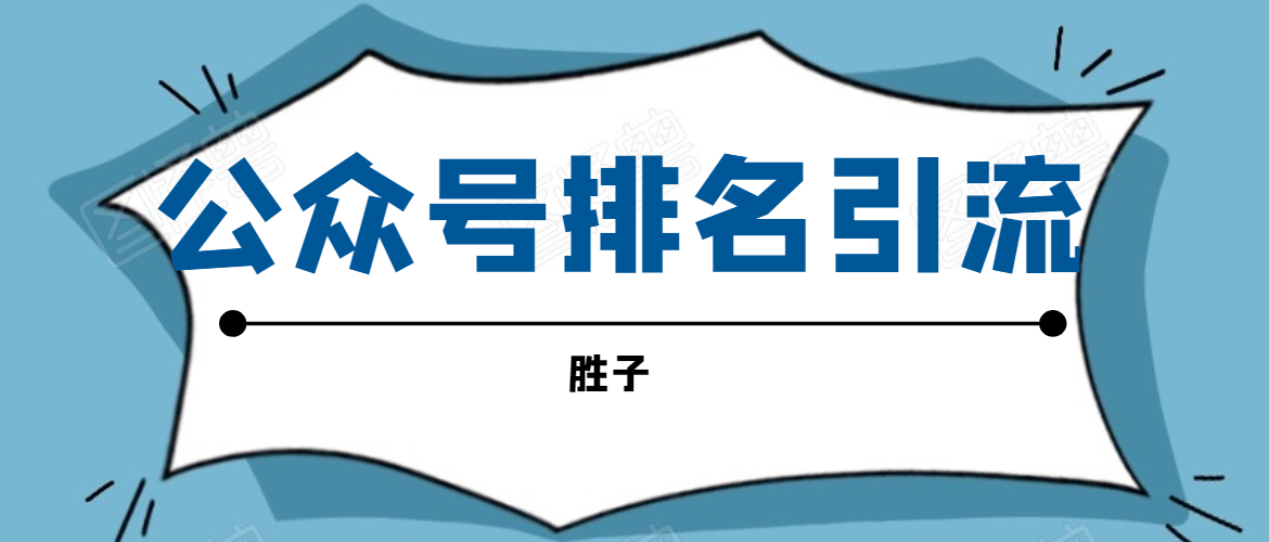 胜子老师微信公众号排名引流，微信10亿月活用户引流方法-学习资源库
