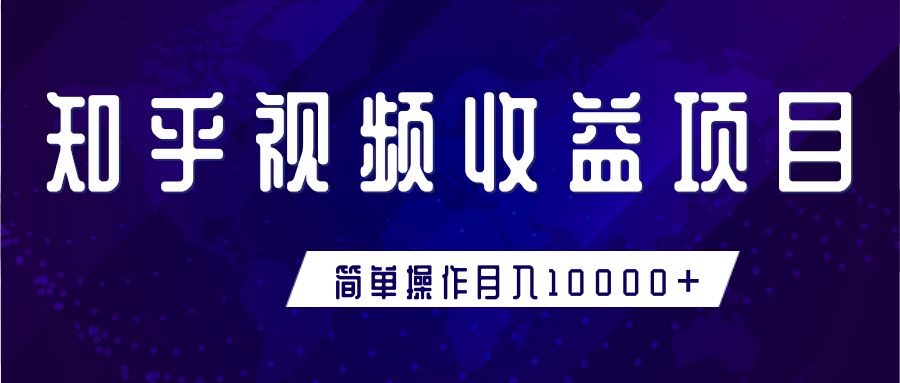 知乎视频收益暴利赚钱项目，简单操作新手小白也能月入10000+-学习资源库