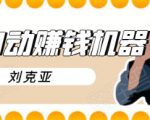 刘克亚全自动赚钱机器,挟人工智能和大数据,颠覆所有销售方法-学习资源库