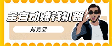 刘克亚全自动赚钱机器，挟人工智能和大数据，颠覆所有销售方法-学习资源库