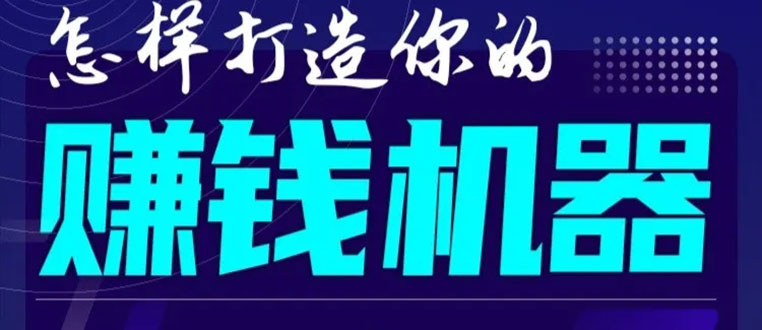 首次解密：如何打造2021全自动赚钱机器？偷偷地起步，悄悄地赚钱！-学习资源库