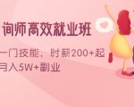 情感咨询师高效就业班:学会一门技能,时薪200+起,实现月入5W+副业-学习资源库