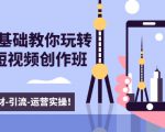 新手0基础教你玩转手机短视频创作班:拍摄-素材-引流-运营实操!-学习资源库