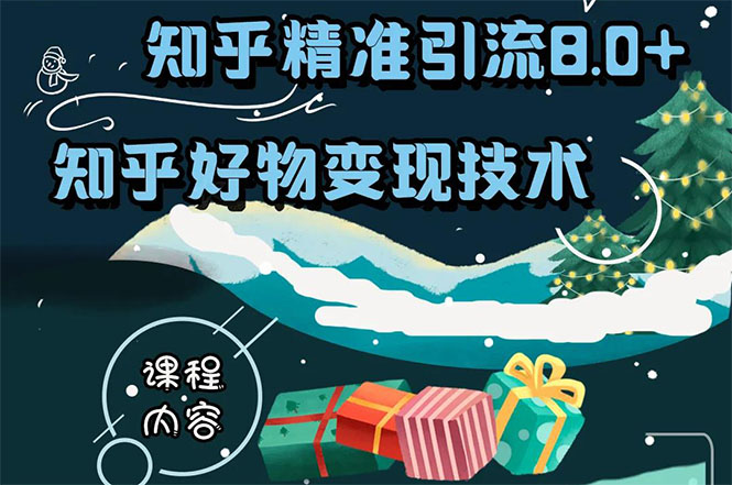 知乎精准引流8.0+知乎好物变现技术课程：新玩法，新升级，教你玩转知乎好物-学习资源库