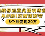 视频号运营实操训练营:从0到1玩赚视频号,3个月变现20万-学习资源库