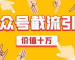 价值十万公众号拦截引流技术,强制排名,公众号快速排名优化全套教程-学习资源库