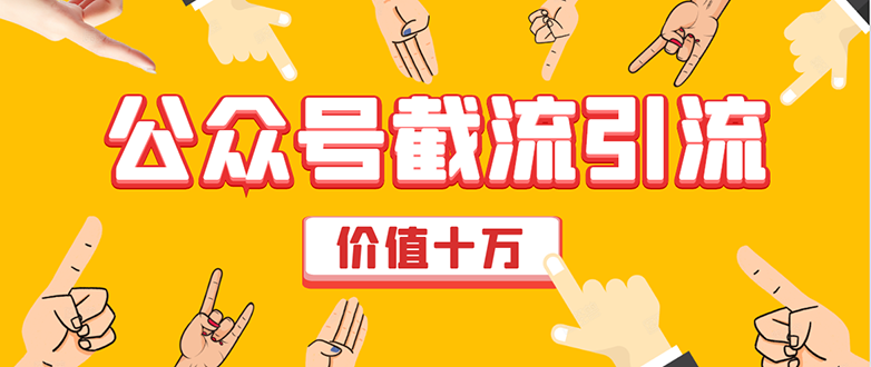 价值十万公众号拦截引流技术，强制排名，公众号快速排名优化全套教程-学习资源库
