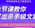 张根视频破局吸金文案班:节节课教你写出杀手级文案(附67页文案训练手册)-学习资源库
