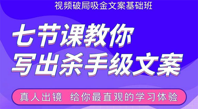 张根视频破局吸金文案班：节节课教你写出杀手级文案(附67页文案训练手册)-学习资源库