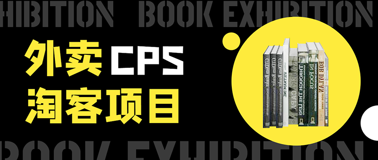 外卖CPS淘客项目，一个被动引流躺着赚钱的玩法,测试稳定日出20单，月入1W+-学习资源库