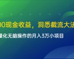 单日500现金收益,洞悉截流大法,一个批量化无脑操作的月入3万小项目-学习资源库