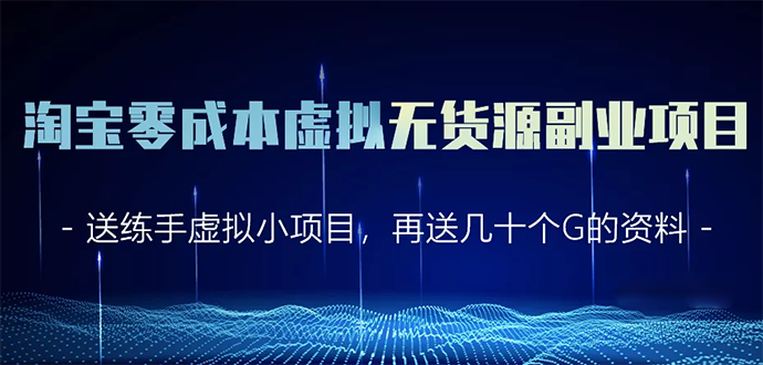 淘宝零成本虚拟无货源副业项目2.0 一个店铺可以产出5000左右的纯利润-学习资源库