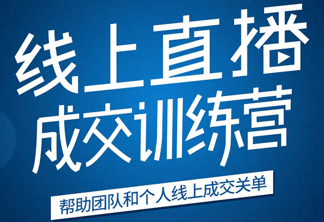 《21天转型线上直播训练营》让你2020年抓住直播红利，实现弯道超车-学习资源库