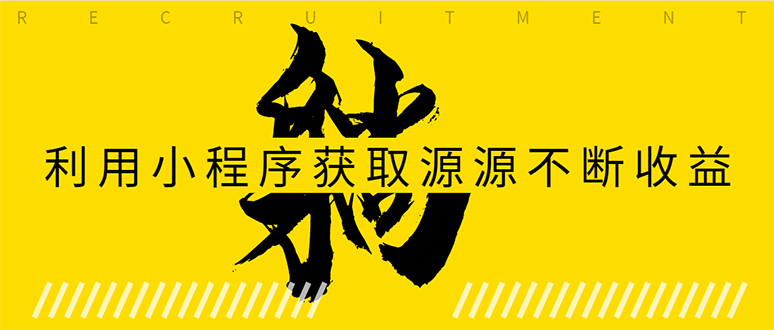 躺赚项目：如何利用小程序为自己获取源源不断的收益，轻松月入10000+-学习资源库