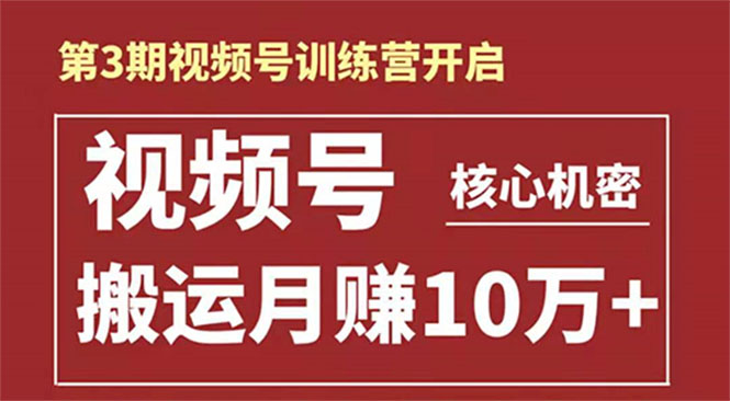 起航哥-第3期视频号核心机密：暴力搬运日入3000+月赚10万玩法-学习资源库