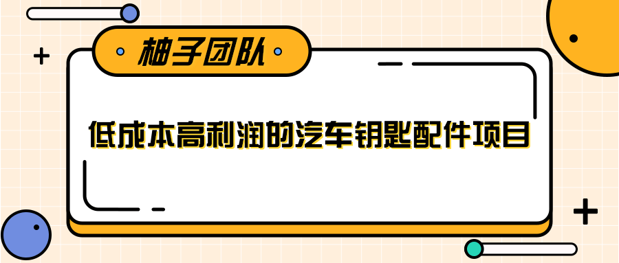 线下暴利赚钱生意，低成本高利润的汽车钥匙配件项目-学习资源库