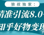 狼叔知乎精准引流8.0,知乎好物变现技术,轻松月赚3W+-学习资源库