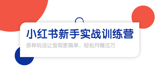 龟课·小红书新手实战训练营：多种变现玩法，轻松玩转小红书月赚过万-学习资源库
