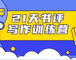 21天书评写作训练营：带你横扫9大类书目，轻松写出10W+-学习资源库