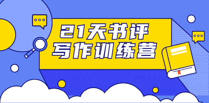 21天书评写作训练营：带你横扫9大类书目，轻松写出10W+-学习资源库