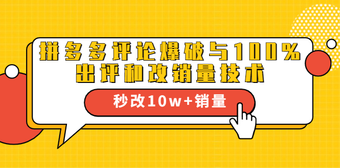 2021拼多多黑科技：拼多多评论爆破与100%出评和改销量技术-学习资源库