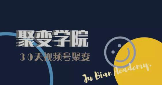 30天视频号成长营：视频号制作筹备+视频剪辑+视频号运营+引流变现-学习资源库