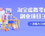 淘宝虚拟零成本副业项目3.0,实战操作一天收入100+賺点零花钱或生活费-学习资源库