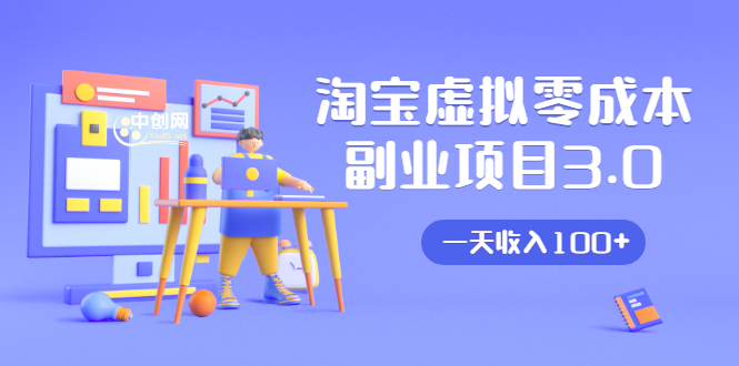淘宝虚拟零成本副业项目3.0，实战操作一天收入100+賺点零花钱或生活费-学习资源库